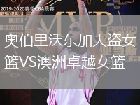 奧伯里沃東加大盜女籃VS澳洲卓越女籃