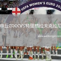 申丘爾KKVS特里格拉夫克拉尼