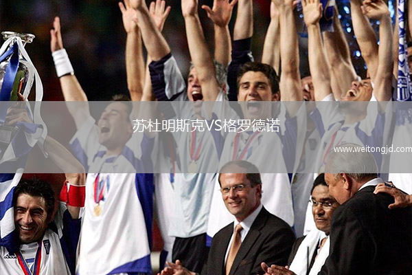 蘇杜明斯克VS格羅德諾