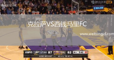克拉薩VS西錢馬里FC