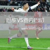 巴黎VS費內巴切