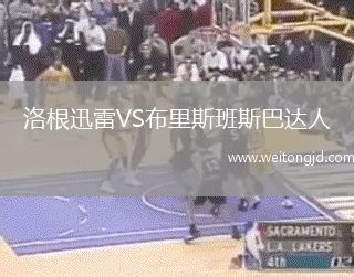 洛根迅雷VS布里斯班斯巴達人
