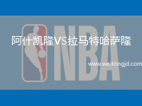 阿什凱隆VS拉馬特哈薩隆