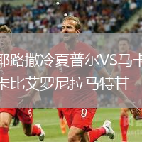 耶路撒冷夏普爾VS馬卡比艾羅尼拉馬特甘