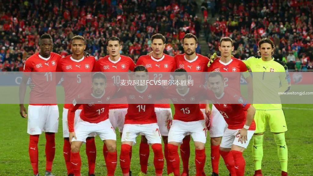 麥克阿瑟FCVS墨爾本勝利
