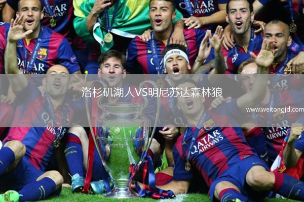 洛杉磯湖人VS明尼蘇達森林狼