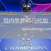 特內里費VS馬拉加