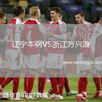 遼寧本鋼VS浙江方興渡