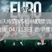 德甲-維爾茨傷愈復(fù)出勒沃庫(kù)森0-0悶平柏林聯(lián)合