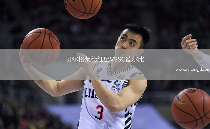 貝爾格萊德紅星VSSC德爾比