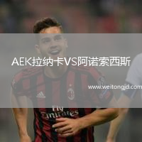 AEK拉納卡VS阿諾索西斯