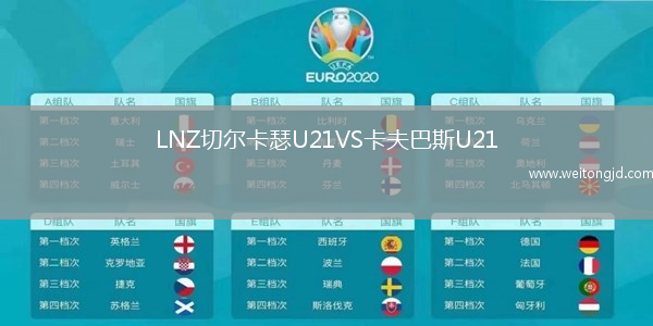 LNZ切爾卡瑟U21VS卡夫巴斯U21