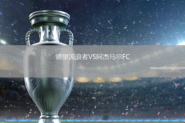 德里流浪者VS阿杰馬爾FC