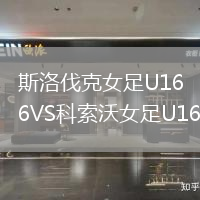 斯洛伐克女足U16VS科索沃女足U16