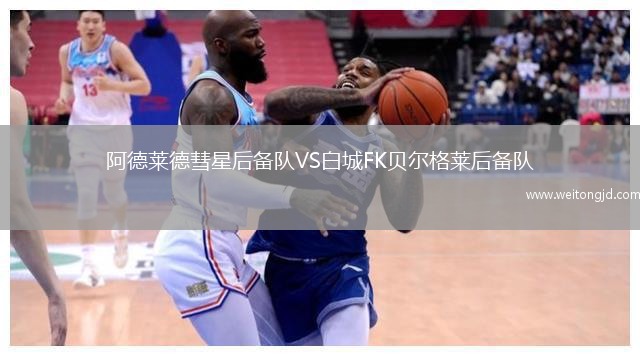 阿德萊德彗星后備隊VS白城FK貝爾格萊后備隊