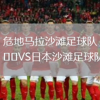 危地馬拉沙灘足球隊VS日本沙灘足球隊