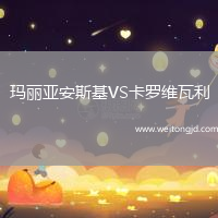 瑪麗亞安斯基VS卡羅維瓦利