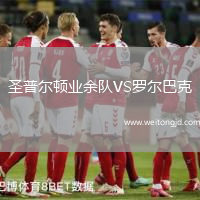 圣普爾頓業(yè)余隊VS羅爾巴克