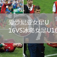 愛沙尼亞女足U16VS冰島女足U16