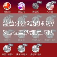 葡萄牙沙灘足球隊VS巴拉圭沙灘足球隊