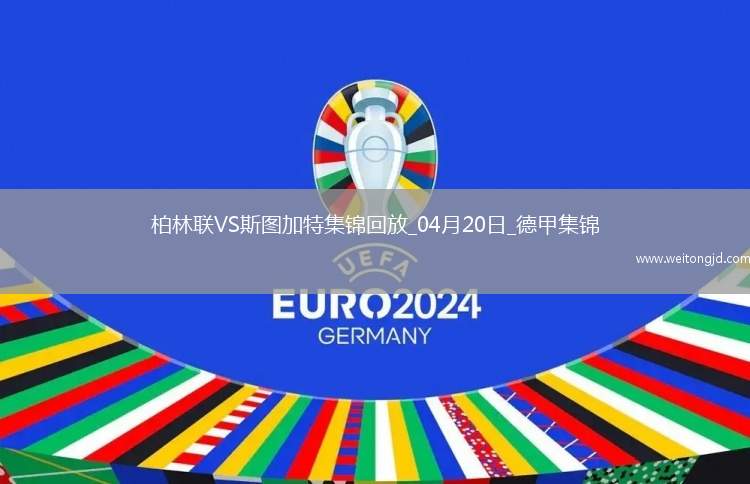 德甲-奎菲爾德超遠世界波破門半場神劇情柏林聯合4-4斯圖加特