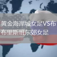 黃金海岸城女足VS布里斯班東郊女足