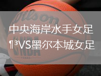 中央海岸水手女足VS墨爾本城女足