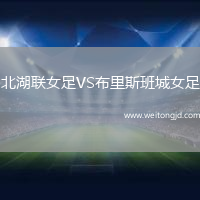 北湖聯女足VS布里斯班城女足