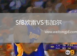 SfB歐雷VS韋加爾