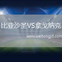 比亞沙圣VS拿戈納克