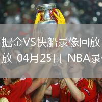NBA季后賽西部首輪G3掘金83-117快船