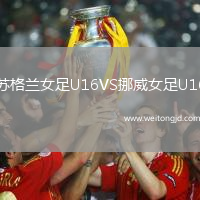 蘇格蘭女足U16VS挪威女足U16