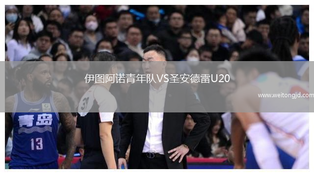 伊圖阿諾青年隊(duì)VS圣安德雷U20