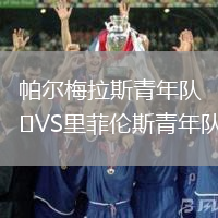 帕爾梅拉斯青年隊(duì)VS里菲倫斯青年隊(duì)