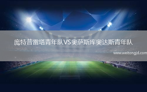 龐特普雷塔青年隊VS奧薩斯庫奧達斯青年隊