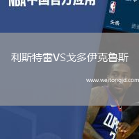 利斯特雷VS戈多伊克魯斯