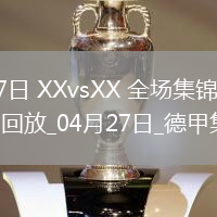 04月27日XXvsXX全場集錦戰報統計