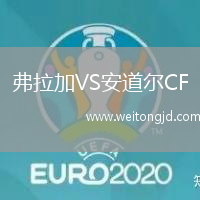 弗拉加VS安道爾CF
