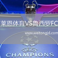 萊恩體育VS魯西羅FC