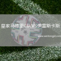 皇家馬德里C隊VS伊雷斯卡斯