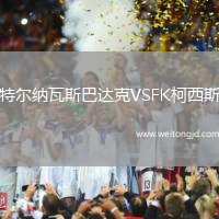 特爾納瓦斯巴達克VSFK柯西斯