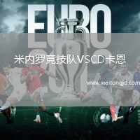 米內(nèi)羅競技隊VSCD卡恩