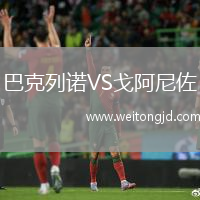 巴克列諾VS戈阿尼佐