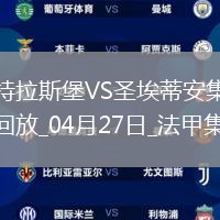法甲-莫雷拉埃梅加均傳射建功斯特拉斯堡3-1圣埃蒂安