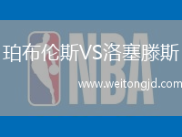 珀布倫斯VS洛塞滕斯