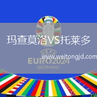瑪查莫洛VS托萊多