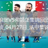 法甲-羅森菲爾德制勝球弗賴堡1-0十人沃爾夫斯堡