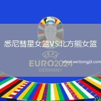 悉尼彗星女籃VS北方熊女籃