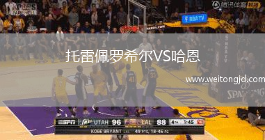 托雷佩羅希爾VS哈恩