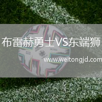 布雷赫勇士VS東端獅
